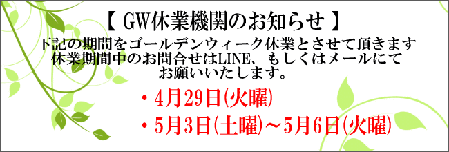 GW期間
