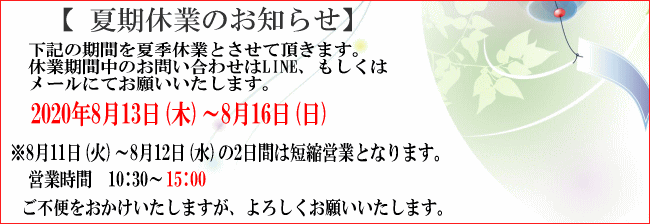 夏季休業
